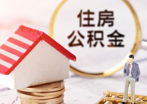 涉县手头紧怎么提取公积金（急用钱怎么把公积金取出来）